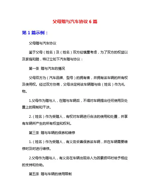 父母赠与汽车协议6篇