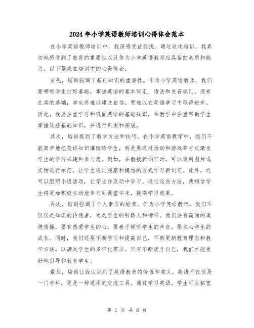 2024年小学英语教师培训心得体会范本(3篇)