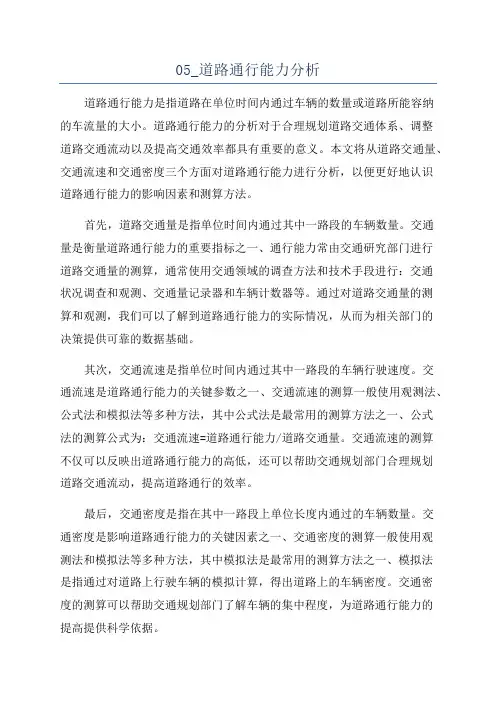 05_道路通行能力分析
