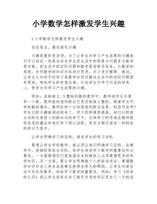 小学数学怎样激发学生兴趣