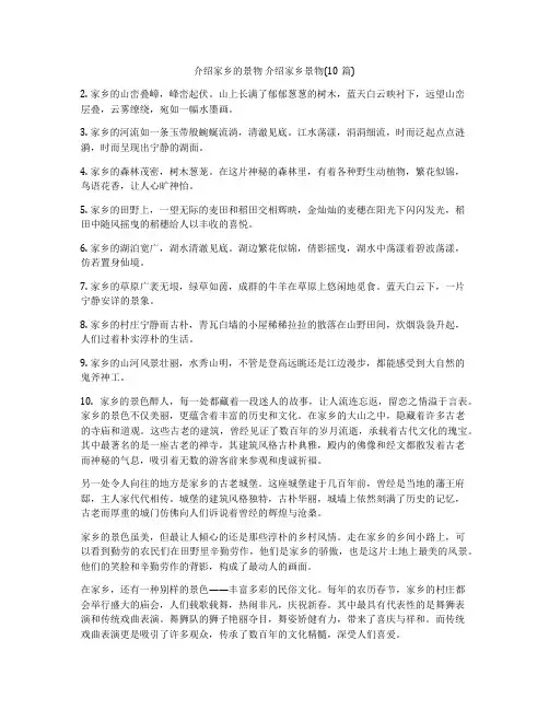 介绍家乡的景物 介绍家乡景物(10篇)