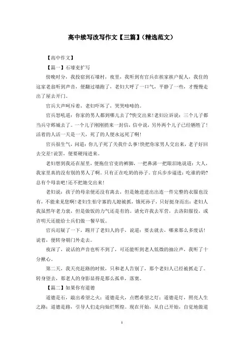 高中续写改写作文【三篇】(精选范文)