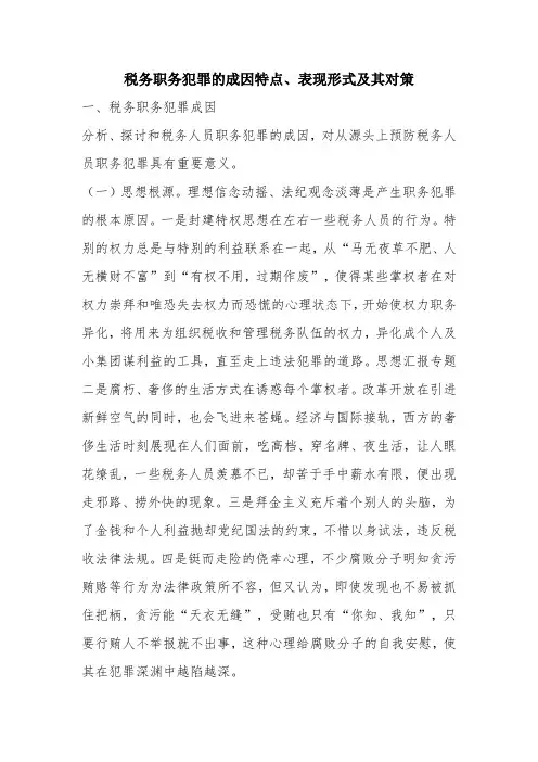优秀报告范文：税务职务犯罪的成因特点、表现形式及其对策