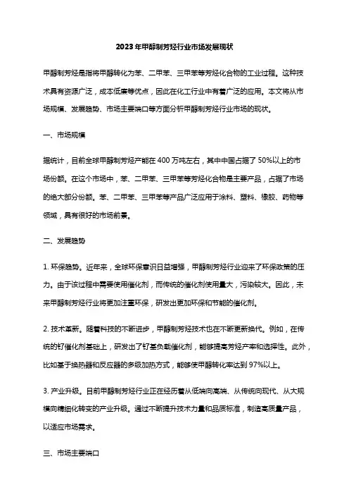 2023年甲醇制芳烃行业市场发展现状