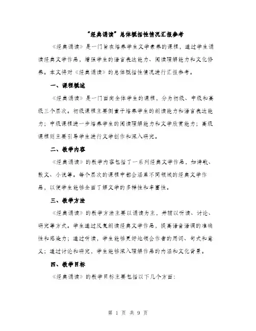 “经典诵读”总体概括性情况汇报参考(4篇)