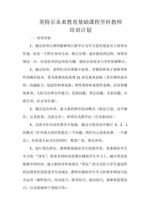 英特尔未来教育基础课程学科教师培训计划