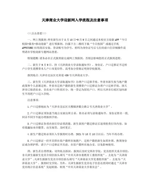 天津商业大学迎新网入学流程及注意事项