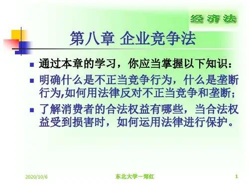 企业竞争法讲义.pptx
