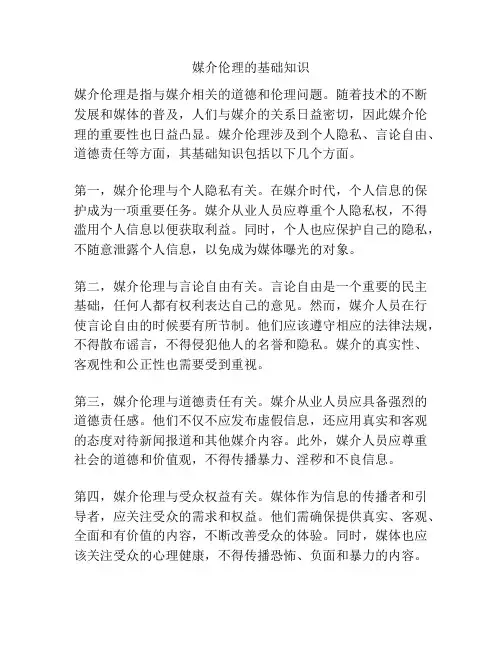 媒介伦理的基础知识