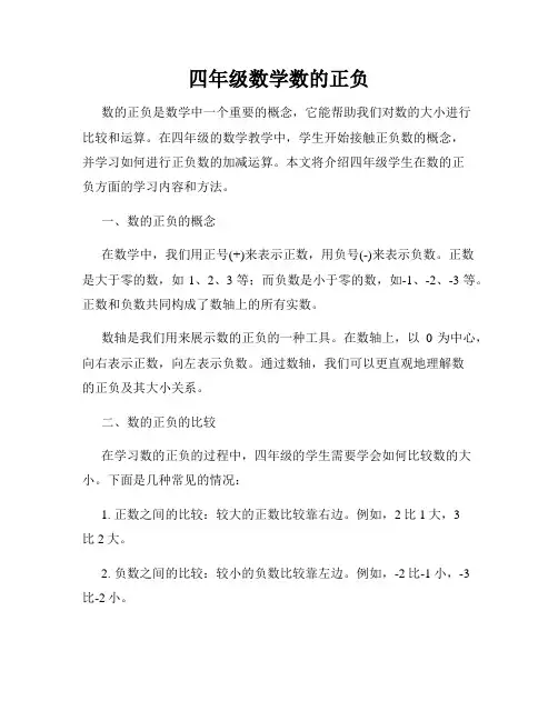 四年级数学数的正负