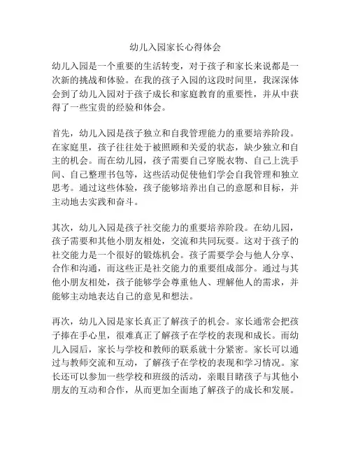 幼儿入园家长心得体会