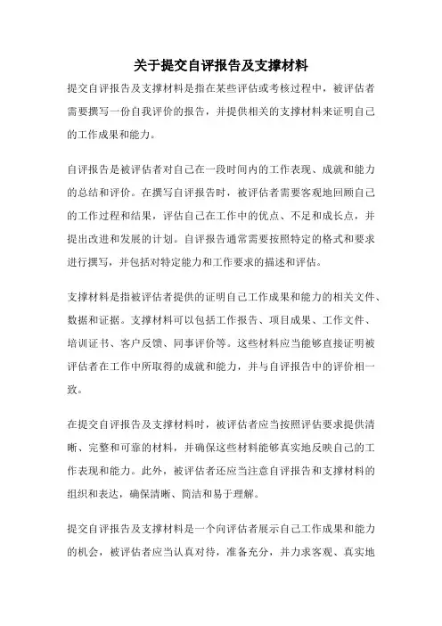关于提交自评报告及支撑材料