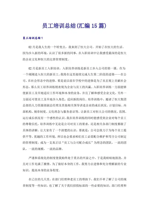员工培训总结(汇编15篇)