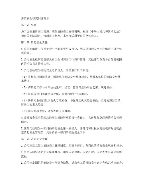 消防安全移交制度范本