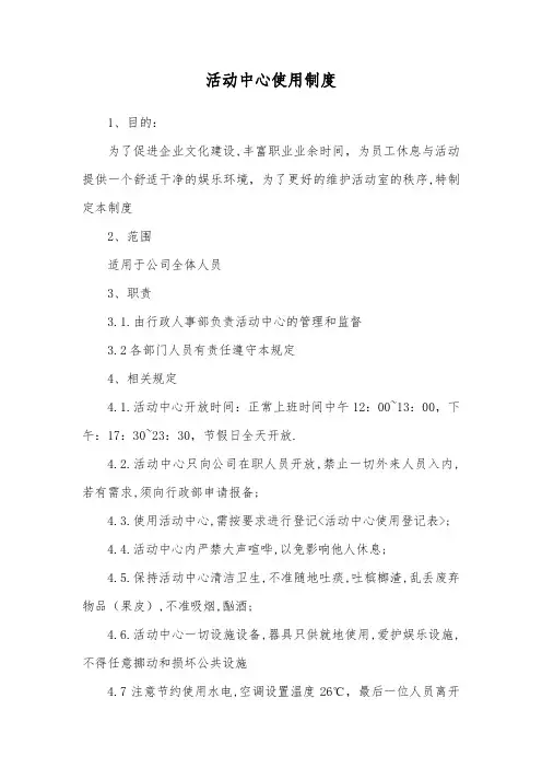 活动中心使用制度