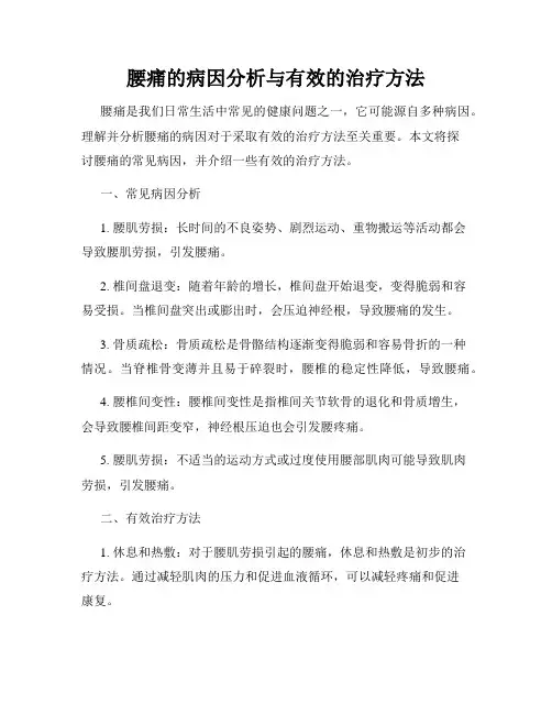 腰痛的病因分析与有效的治疗方法