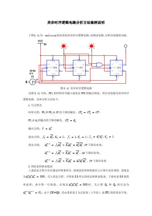 异步时序逻辑电路分析方法案例说明
