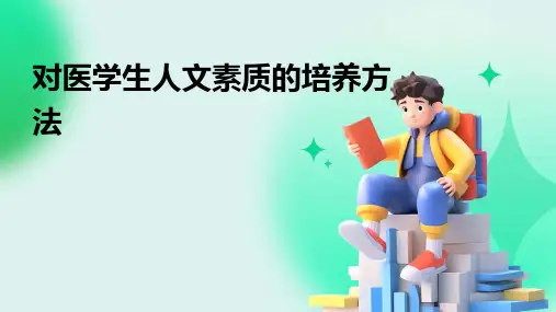 对医学生人文素质的培养方法