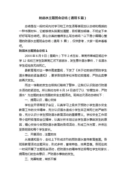 防溺水主题班会总结（通用5篇）