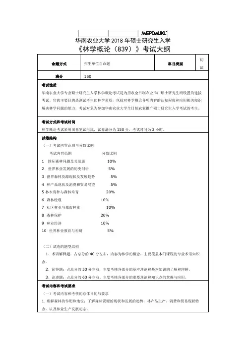 2018华南农业大学《林学概论(839)》考试大纲