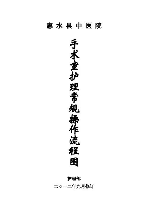 手术室护理_工作流程图