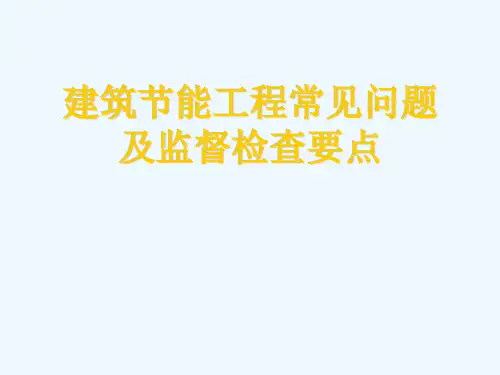 建筑节能常见问题及检查要点