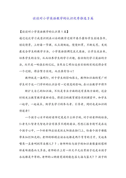 谈谈对小学英语教学的认识优秀推选3篇