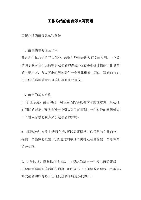 工作总结的前言怎么写简短