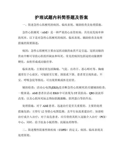 护理试题内科简答题及答案