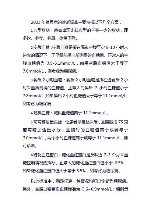 2023糖尿病新诊断标准