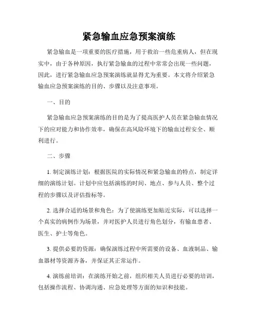 紧急输血应急预案演练
