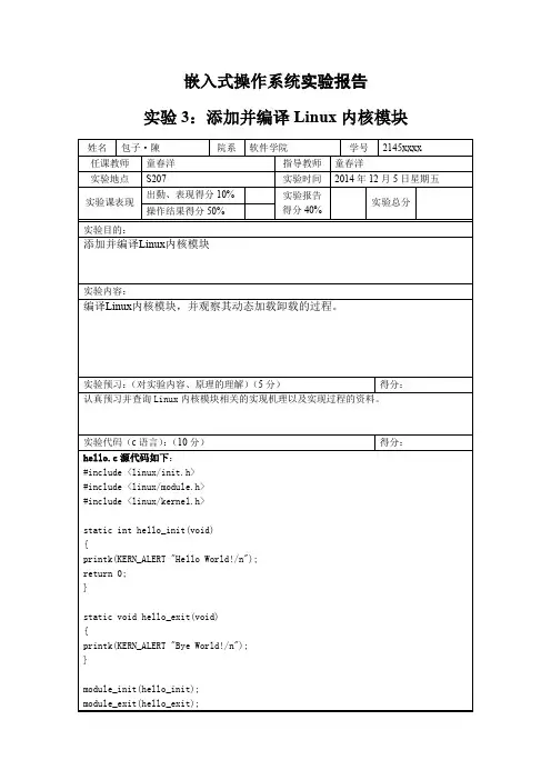 浙江大学软件学院嵌入式操纵系统实验报告实验3：添加并编译Linux内核模块