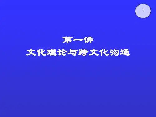 跨文化沟通 PPT课件
