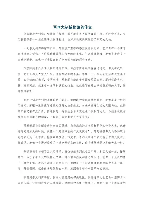 写李大钊博物馆的作文