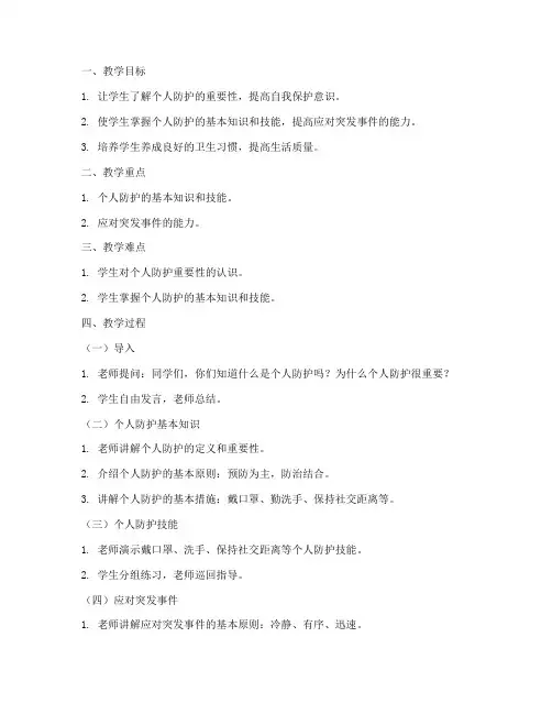个人防护班会教案模板及范文