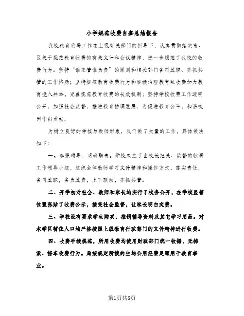 小学规范收费自查总结报告（2篇）
