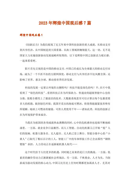 2023年辉煌中国观后感7篇