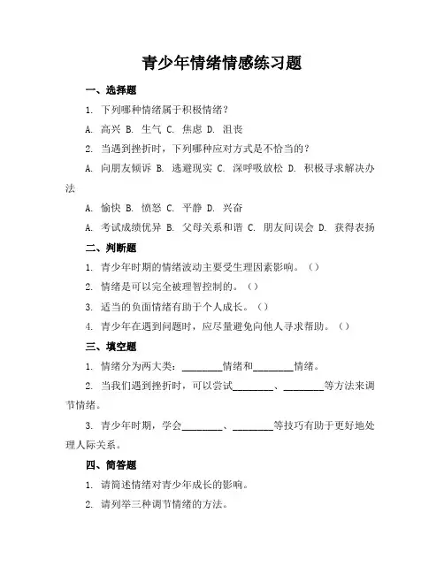 青少年情绪情感练习题