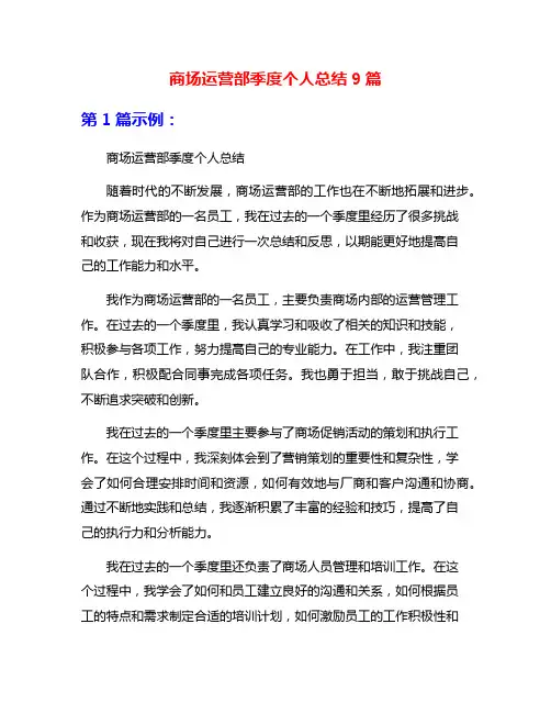 商场运营部季度个人总结9篇