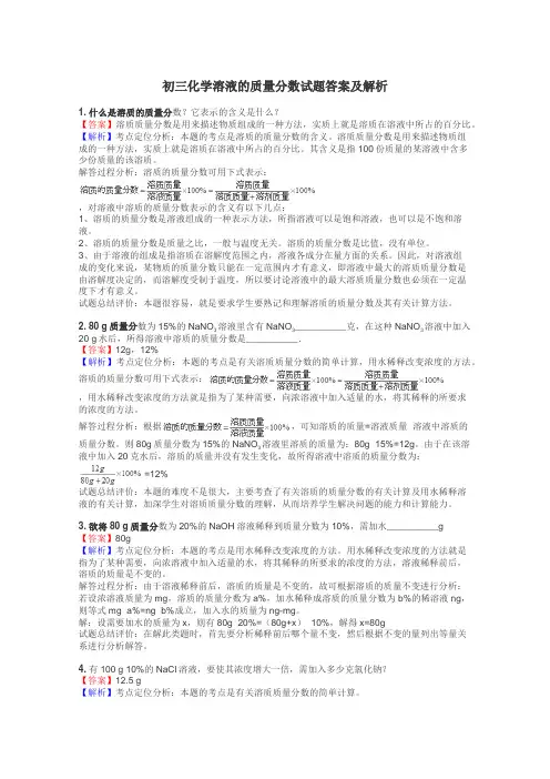 初三化学溶液的质量分数试题答案及解析
