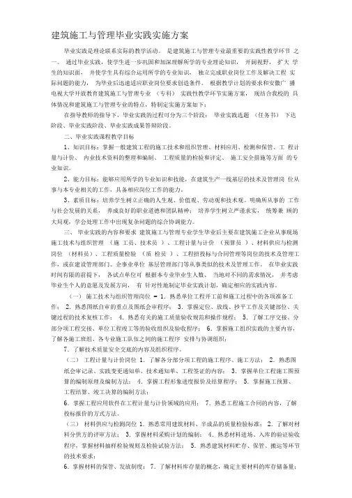 建筑施工毕业实践实施方案