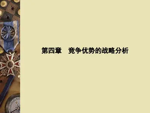 第四章竞争优势的战略分析ppt课件