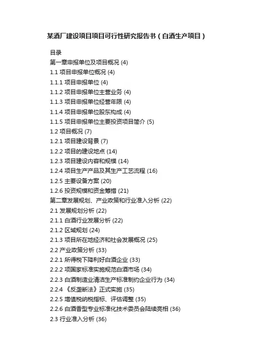某酒厂建设项目项目可行性研究报告书（白酒生产项目）