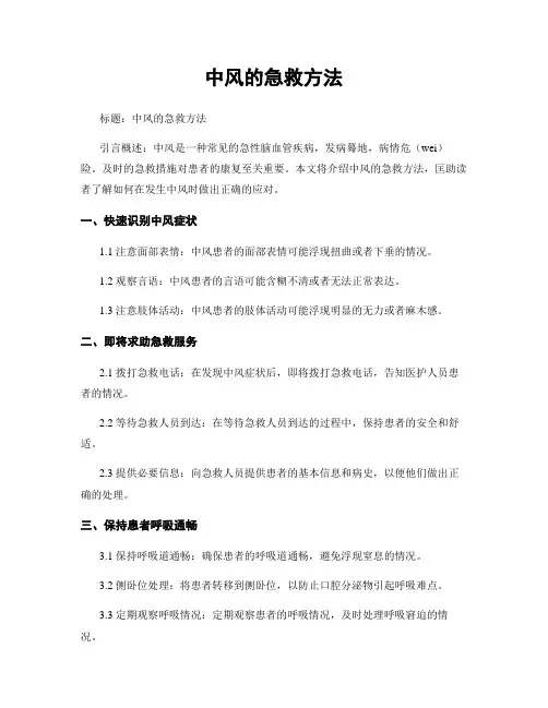 中风的急救方法