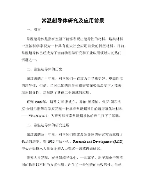 常温超导体研究及应用前景