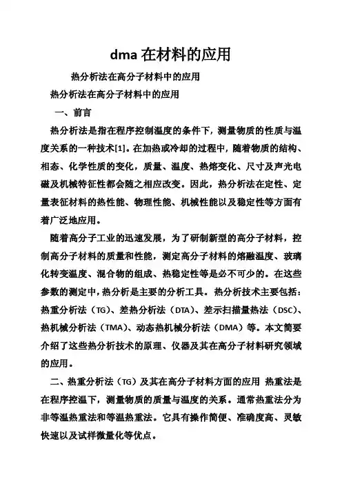 dma在材料的应用