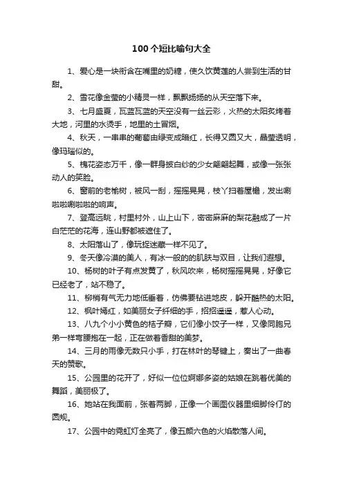 100个短比喻句大全