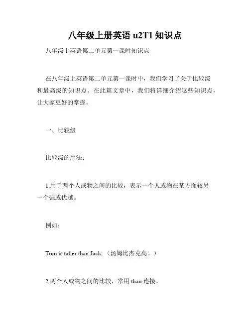 八年级上册英语u2T1知识点