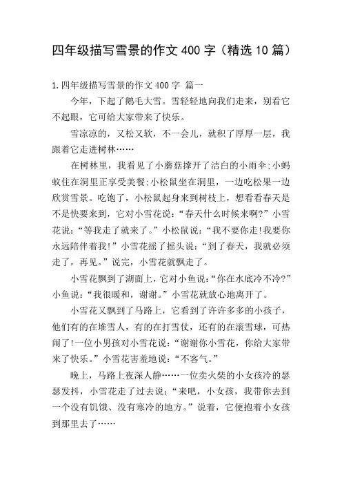 四年级描写雪景的作文400字(精选10篇)