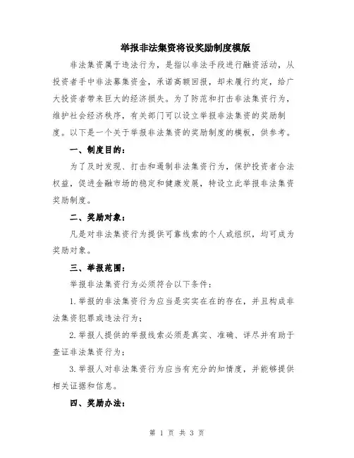举报非法集资将设奖励制度模版
